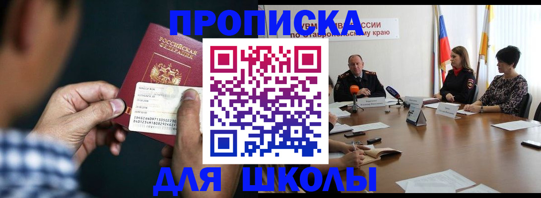 прописка для школы в Серпухове